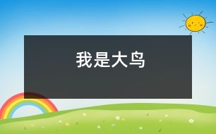 我是大鳥(niǎo)