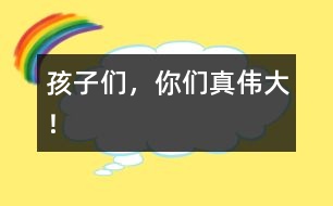 孩子們，你們真?zhèn)ゴ螅?></p>										
													  隨著時(shí)間的推移，孩子們一天天地長(zhǎng)大了，懂事了，雖然和其他年齡段的孩子比起來(lái)，他們還都是些事事需要幫助的小不點(diǎn)兒，可是他們總是盡自己的努力去為自己服務(wù)，用自己的愛(ài)去愛(ài)自己的家人、小伙伴、老師……用自己的行動(dòng)去感動(dòng)著大家。<br>　　小飛飛是個(gè)剛?cè)雸@的插班生，情緒很不穩(wěn)定，經(jīng)?？奁覌寢?zhuān)绕涫浅燥埖臅r(shí)候更是痛苦，而其余的“老生”可沒(méi)有坐著不管，只聽(tīng)他們都小聲地對(duì)小飛飛說(shuō)：“飛飛，別哭了?！薄帮w飛快吃飯吧，吃了飯媽媽就來(lái)了”……瞧，這些可都是我們?cè)参克麄兊脑?，現(xiàn)在他們都學(xué)來(lái)安慰自己的新朋友了。<br>　　孩子們的處理能力更是明顯提高了。又到起床時(shí)間了，在以前都是我們給孩子們拿來(lái)衣服，幫孩子們一件一件地穿好，這項(xiàng)工作要一小時(shí)左右的時(shí)間才能完成?？涩F(xiàn)在，孩子們一聽(tīng)老師說(shuō)：“寶寶該起床了。”他們馬上就主動(dòng)找到自己的衣服，一個(gè)個(gè)坐在床上自己穿起來(lái)，雖然他們大都還需要老師再幫一把，可自己能做的決不讓老師幫助，都急著說(shuō)：“我自己，我自己?！弊约簽樽约悍?wù)還不算，孩子們還都樂(lè)于助人呢。彤彤和小翹是我班年齡最小的孩子，別看他們年齡小，心眼兒可不少，只見(jiàn)彤彤坐在后面，小翹坐在前面，兩人正互相幫著系扣子呢，那互相幫助地勁頭兒很是感動(dòng)人。<br>　　這天，我有些胃疼，我一邊給孩子們分水果，一邊皺眉頭，孩子們一個(gè)個(gè)露出關(guān)切的神情“老師，你怎么了？”小瑞瑞更是跑去給我接了水，端到我面前說(shuō)：“老師，你喝點(diǎn)水就好了?！闭f(shuō)得我心里熱熱的，胃也不那么難受了。<br>　　雷雷媽媽夸獎(jiǎng)雷雷學(xué)有所用。這天，爺爺正在廚房做飯，雷雷看見(jiàn)了，就主動(dòng)對(duì)爺爺唱：“爺爺、爺爺，我的好爺爺，在您忙的時(shí)候，我能幫您做點(diǎn)啥？”唱得爺爺高興地合不攏嘴，直夸雷雷會(huì)疼人了。<br>　　還有好多好多感人的小事，真想一一說(shuō)出來(lái)，可總顯得語(yǔ)言表達(dá)的太蒼白……<br>　　孩子們，你們都是好樣的，看到你們這么可愛(ài)，這么懂事，老師真的感到好高興，自己的辛苦努力總是會(huì)有好的回報(bào)的，老師為能和你們一同生活、游戲而感到幸福與驕傲。</p>						</div>
						</div>
					</div>
					<div   id=