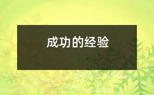 成功的經(jīng)驗