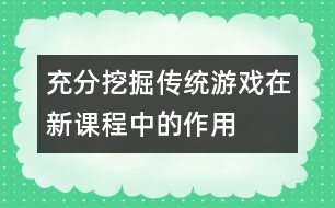 充分挖掘傳統(tǒng)游戲在新課程中的作用