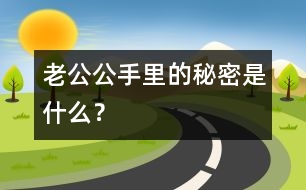 老公公手里的秘密是什么？