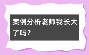 案例分析“老師我長大了嗎？”