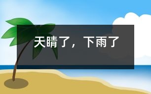 天睛了，下雨了