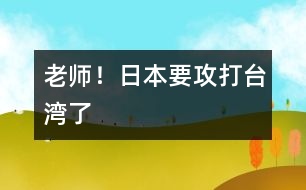 “老師！日本要攻打臺(tái)灣了”