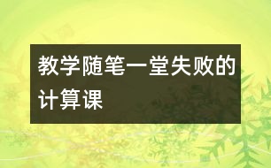 教學(xué)隨筆：一堂失敗的計算課