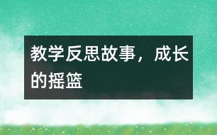 教學(xué)反思：故事，成長的搖籃