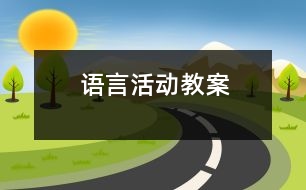 語言活動教案