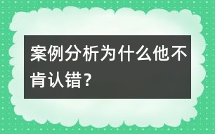 案例分析：為什么他不肯認錯？