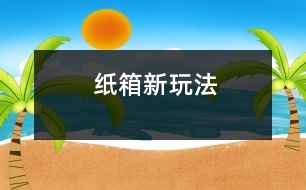 紙箱新玩法