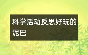 科學(xué)活動(dòng)反思：好玩的泥巴