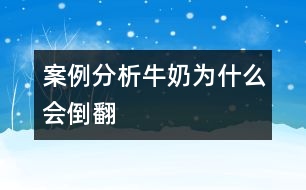 案例分析牛奶為什么會(huì)倒翻