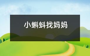 小蝌蚪找媽媽