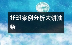 托班案例分析：大餅、油條