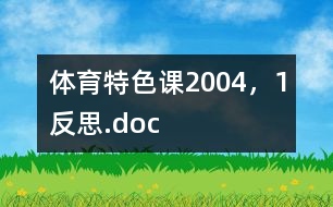 體育特色課2004，1反思.doc