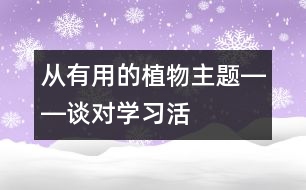 從“有用的植物”主題――談對“學習活動”的認識