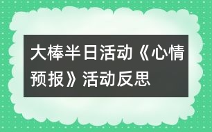 大棒半日活動《心情預報》活動反思