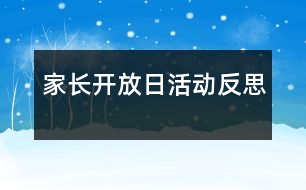 家長開放日活動反思