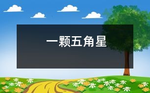 一顆五角星