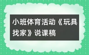 小班體育活動(dòng)《玩具找家》說課稿