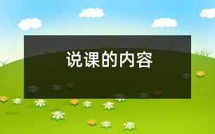 說(shuō)課的內(nèi)容