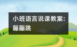 小班語(yǔ)言說(shuō)課教案:蹦蹦跳