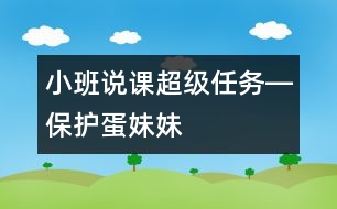 小班說課：超級任務(wù)―保護(hù)蛋妹妹