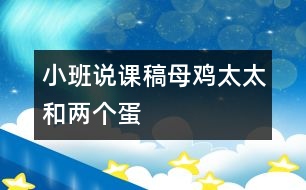 小班說(shuō)課稿母雞太太和兩個(gè)蛋