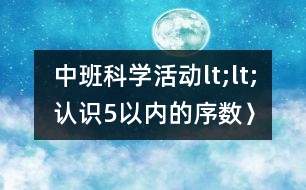 中班科學活動lt;lt;認識5以內(nèi)的序數(shù)〉〉――反思性說課稿