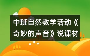 中班自然教學(xué)活動(dòng)《奇妙的聲音》說課材料