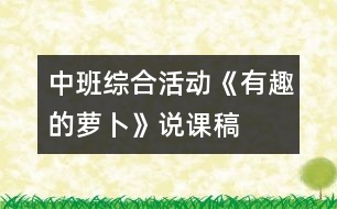 中班綜合活動《有趣的蘿卜》說課稿