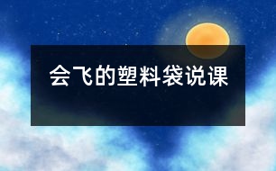 會(huì)飛的塑料袋說(shuō)課