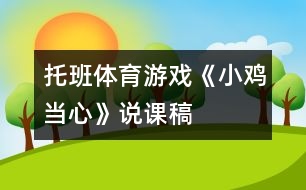 托班體育游戲《小雞當(dāng)心》說(shuō)課稿