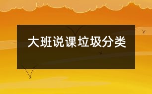 大班說(shuō)課：垃圾分類