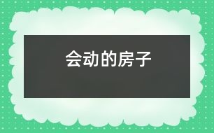 會(huì)動(dòng)的房子