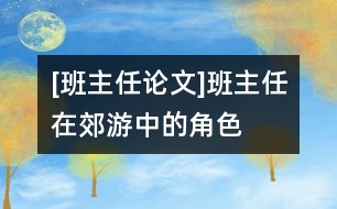 [班主任論文]班主任在郊游中的角色