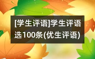 [學生評語]學生評語選100條(優(yōu)生評語)