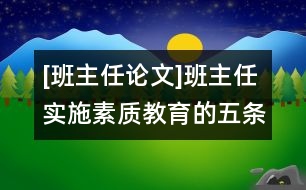 [班主任論文]班主任實施素質(zhì)教育的五條原則