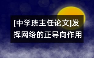 [中學(xué)班主任論文]發(fā)揮網(wǎng)絡(luò)的正導(dǎo)向作用，形成正確的班級(jí)輿論