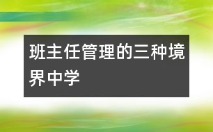 班主任管理的三種境界（中學(xué)）