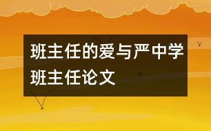 班主任的愛與嚴（中學班主任論文）