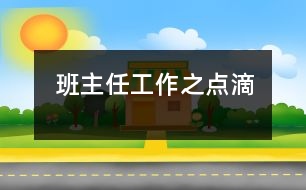 班主任工作之點(diǎn)滴