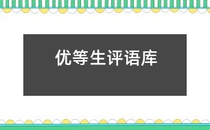 “優(yōu)等生”評(píng)語(yǔ)庫(kù)