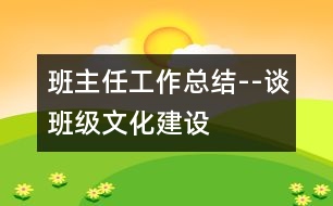 班主任工作總結(jié)--談班級文化建設