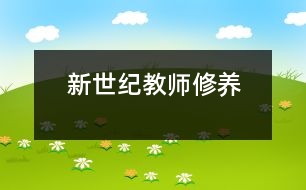 新世紀教師修養(yǎng)