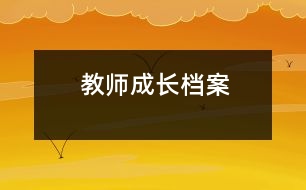 教師成長(zhǎng)檔案