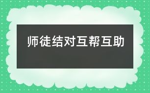 師徒結(jié)對、互幫互助