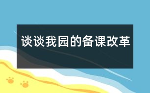 談?wù)勎覉@的備課改革