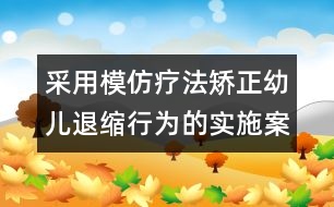 采用模仿療法矯正幼兒退縮行為的實(shí)施案例