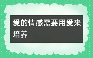 愛的情感需要用愛來培養(yǎng)