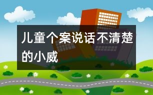 兒童個案：說話不清楚的小威